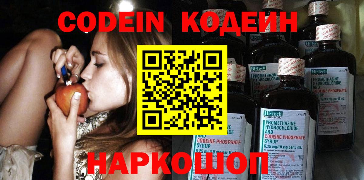 Кодеин Purple Drank Ейск